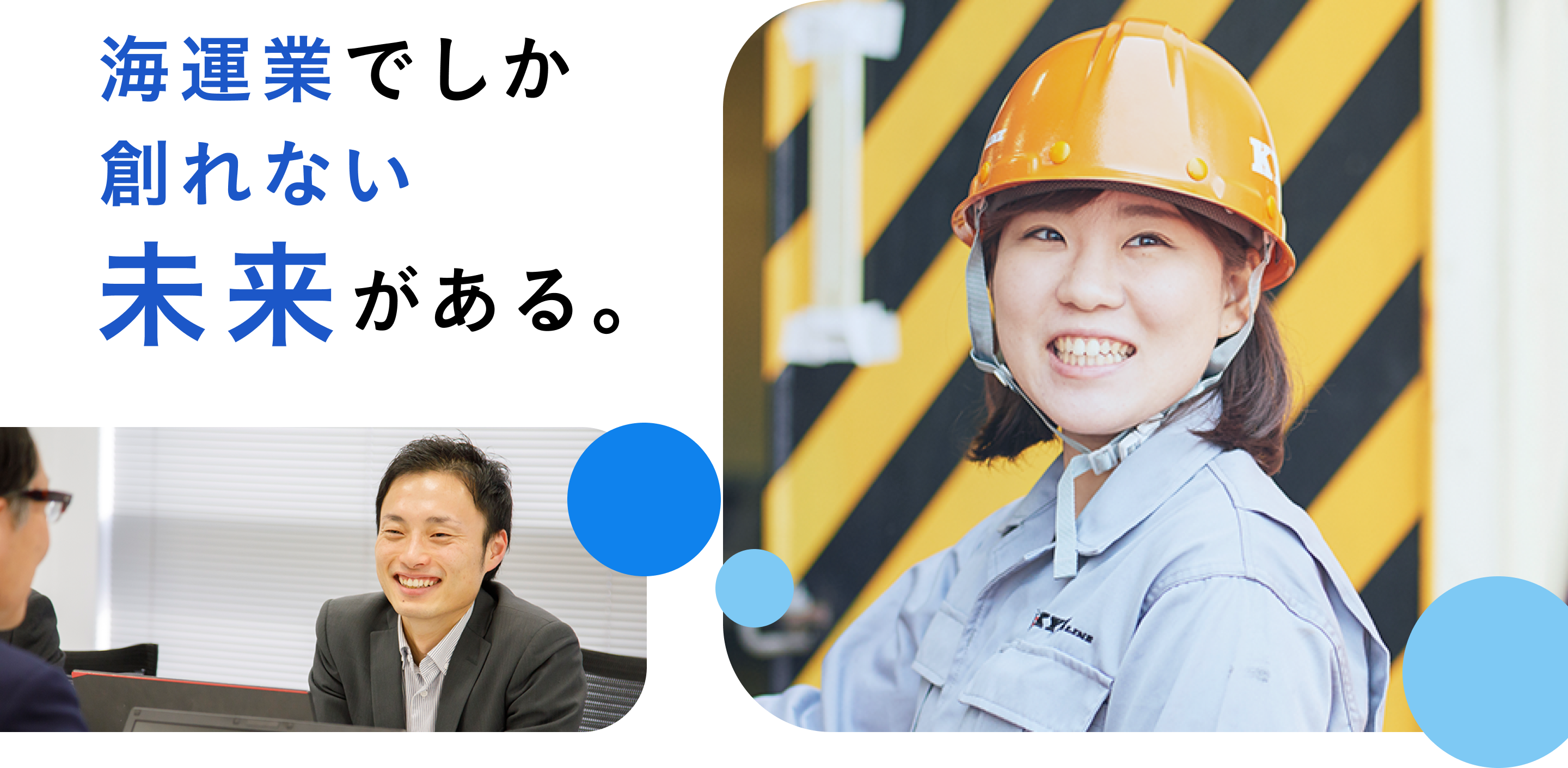 海運業でしか創れない 未来がある。