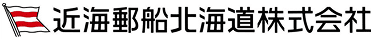近海郵船北海道株式会社